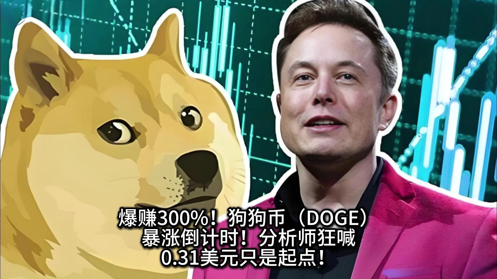 狗狗币冲破4.86美元大关，牛市是否已来临？