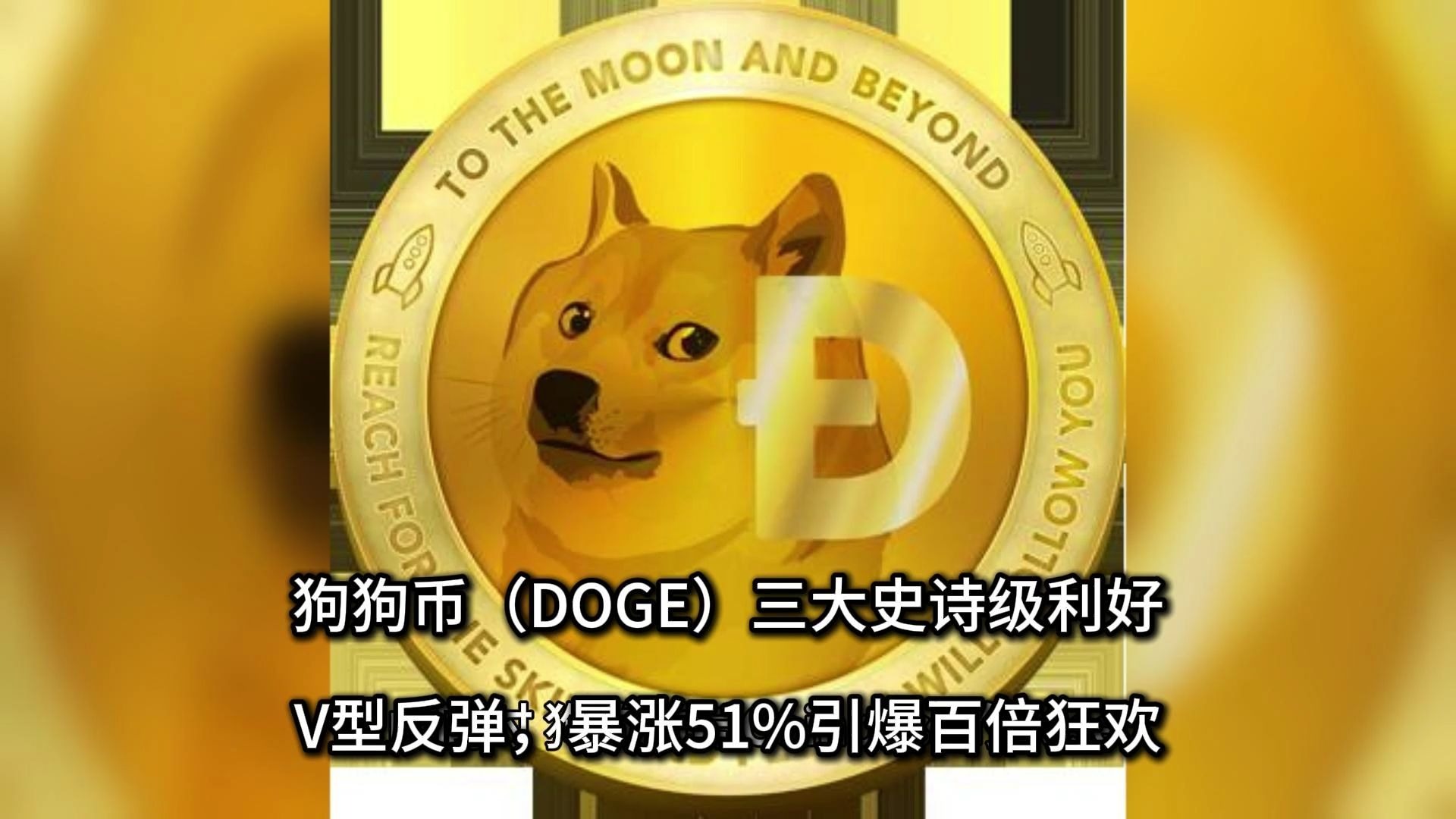 关于狗狗币上扬势惊人，一夜飙升26%，加密市场沸腾的信息